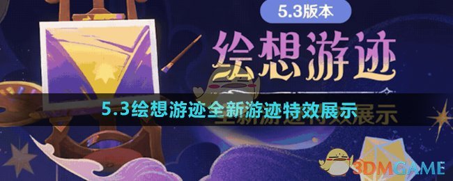 《原神》5.3绘想游迹全新游迹特效展示