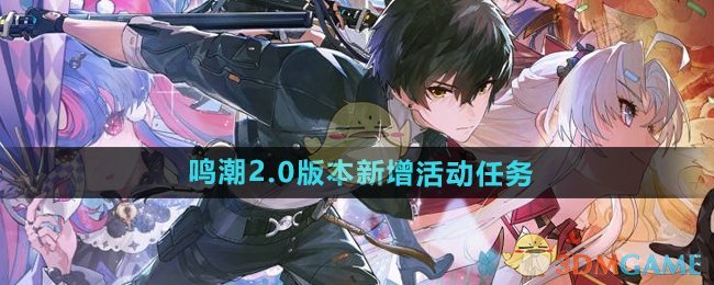 《鸣潮》2.0版本新增活动任务一览