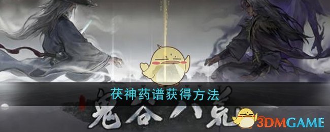 《鬼谷八荒》茯神药谱获得方法