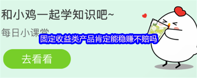 固定收益类产品肯定能稳赚不赔吗