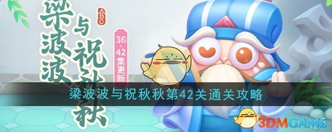 《保卫萝卜4》梁波波与祝秋秋第42关通关攻略