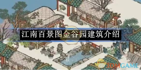 《江南百景图》金谷园建筑介绍