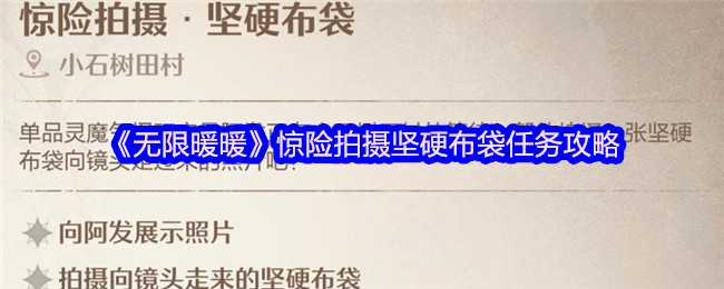 《无限暖暖》惊险拍摄坚硬布袋任务攻略