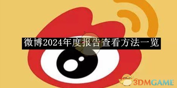 《微博》2024年度报告查看方法一览