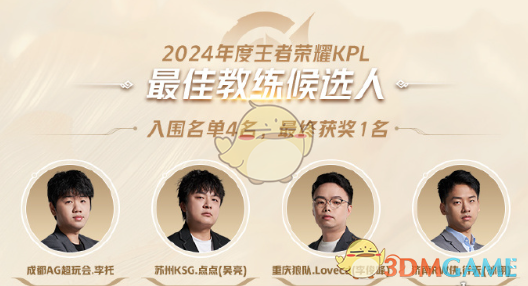 《王者荣耀》2024KPL年度最佳候选名单一览