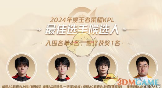 《王者荣耀》2024KPL年度最佳候选名单一览