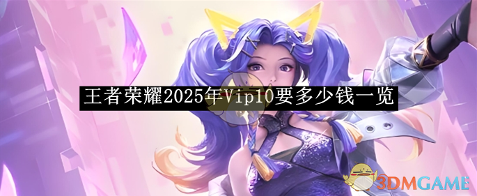 《王者荣耀》2025年Vip10要多少钱一览