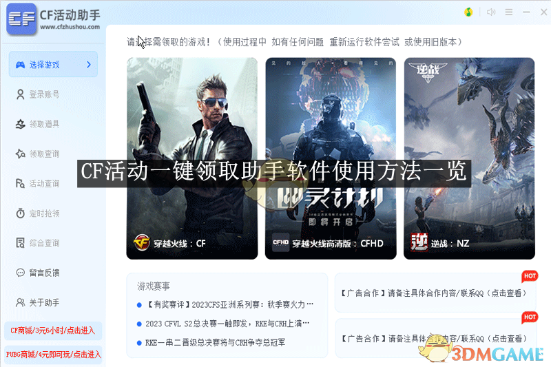 《CF活动一键领取助手》软件使用方法一览