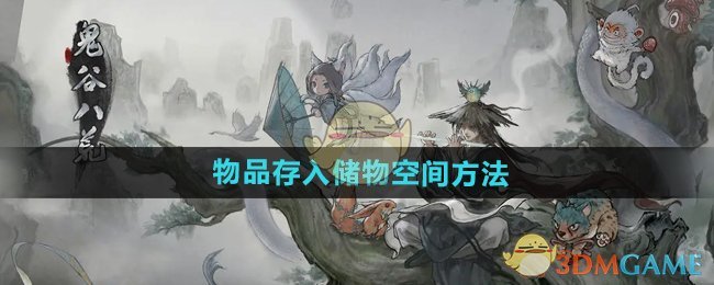 《鬼谷八荒手游》物品存入储物空间方法