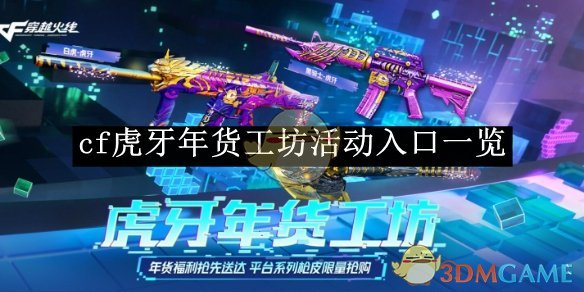 《cf》虎牙年货工坊活动入口一览