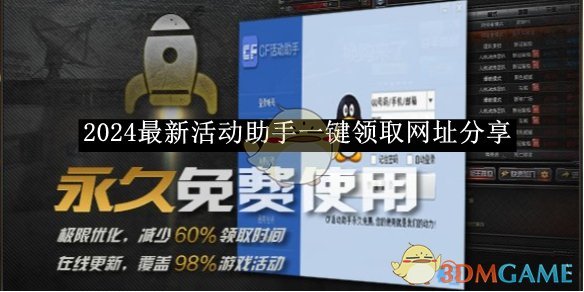 《CF活动一键领取助手》2024最新活动助手一键领取网址分享