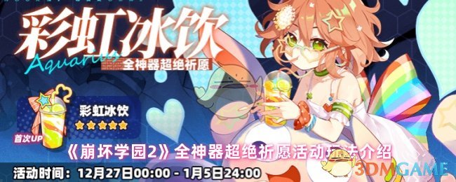 《崩坏学园2》全神器超绝祈愿活动玩法介绍