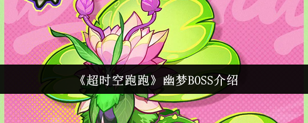 《超时空跑跑》幽梦BOSS介绍