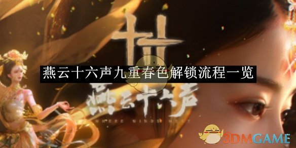 《燕云十六声》九重春色解锁流程一览