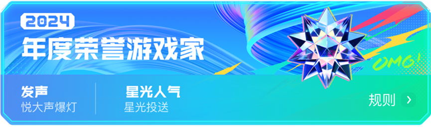 共赴「追光派对」，一起见证游戏家盛典年度荣誉评选