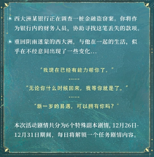 《世界之外》易遇生日「锦瑟华年」特别任务开启