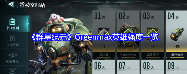 《群星纪元》Greenmax英雄强度一览