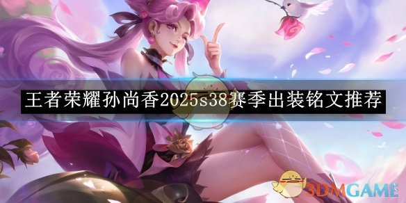 《王者荣耀》孙尚香2025s38赛季出装铭文推荐