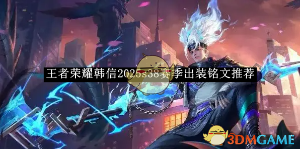 《王者荣耀》韩信2025s38赛季出装铭文推荐