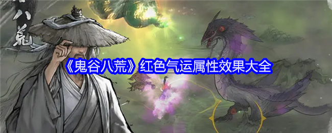 鬼谷八荒红色气运有哪些 红色气运属性效果大全