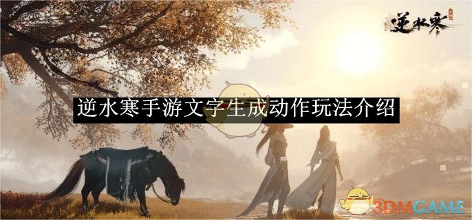 《逆水寒手游》文字生成动作玩法介绍