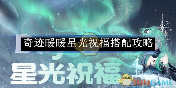 《奇迹暖暖》星光祝福搭配攻略