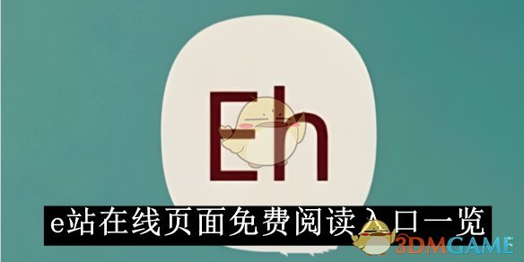 《e站》在线页面免费阅读入口一览