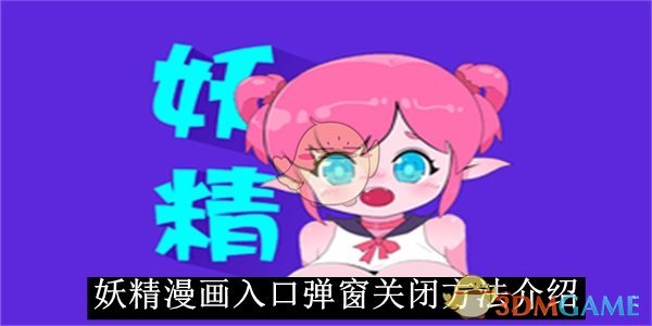 《妖精漫画》入口弹窗关闭方法介绍