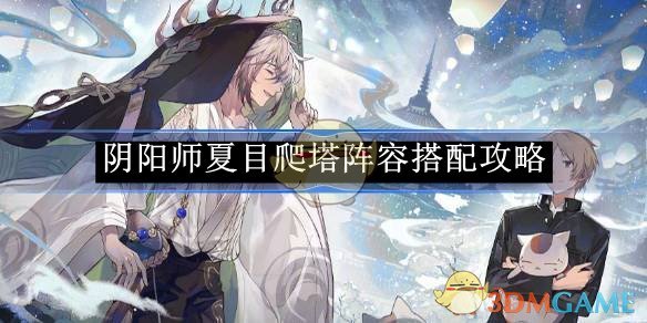 《阴阳师》夏目爬塔阵容搭配攻略