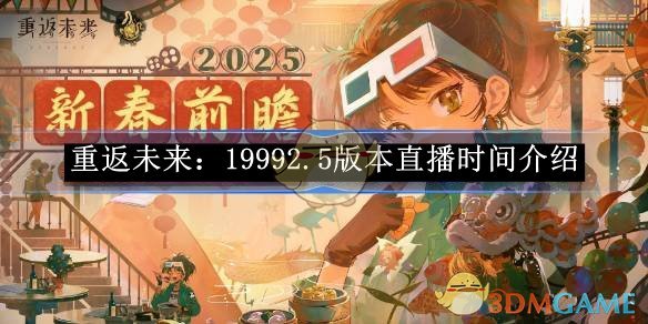 《重返未来：1999》 2.5版本直播时间介绍