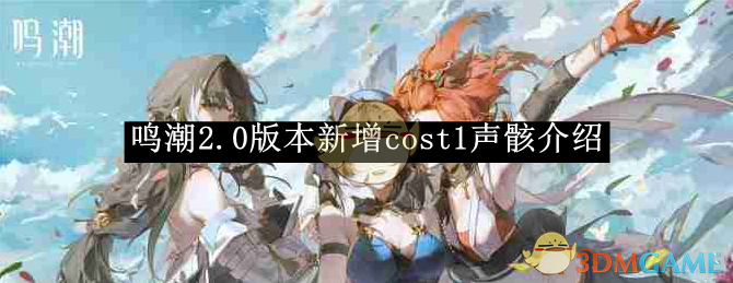 《鸣潮》2.0版本新增cost1声骸介绍