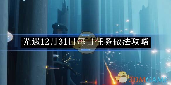 《光遇》12月31日每日任务做法攻略