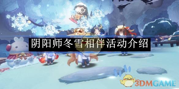 《阴阳师》冬雪相伴活动介绍