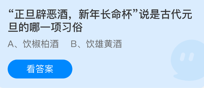 正旦辟恶酒新年长命杯，说是古代元旦的哪一项习俗