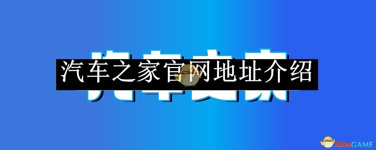 《汽车之家》2025官网地址介绍