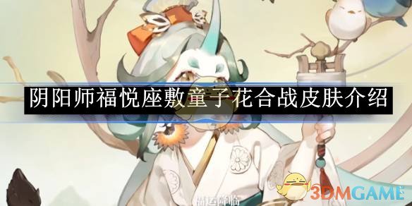 《阴阳师》福悦座敷童子花合战皮肤介绍