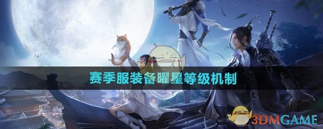 《天涯明月刀手游》赛季服装备曜星等级机制