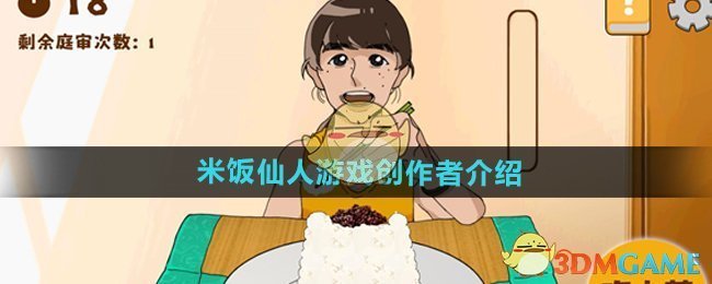 《米饭仙人》游戏创作者介绍