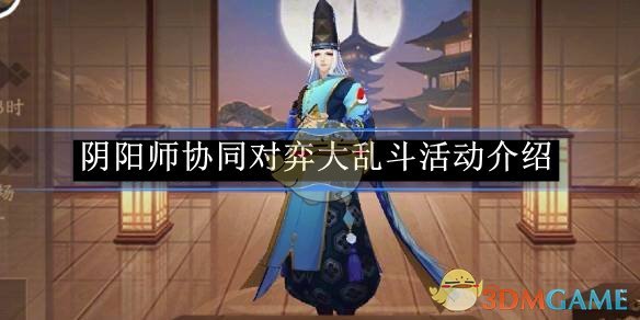 《阴阳师》协同对弈大乱斗活动介绍