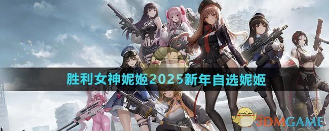 《胜利女神妮姬》2025新年自选妮姬推荐