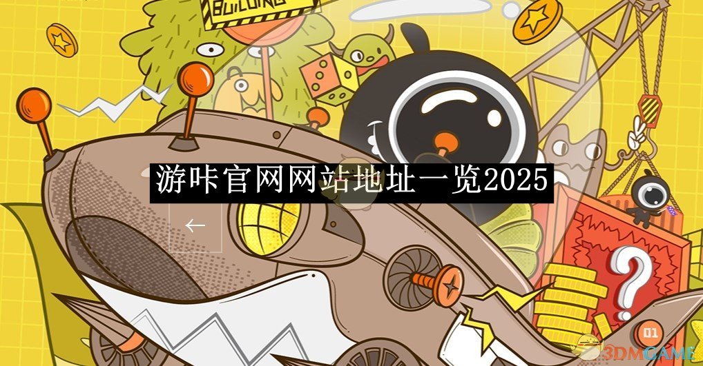 《游咔》官网网站地址一览2025