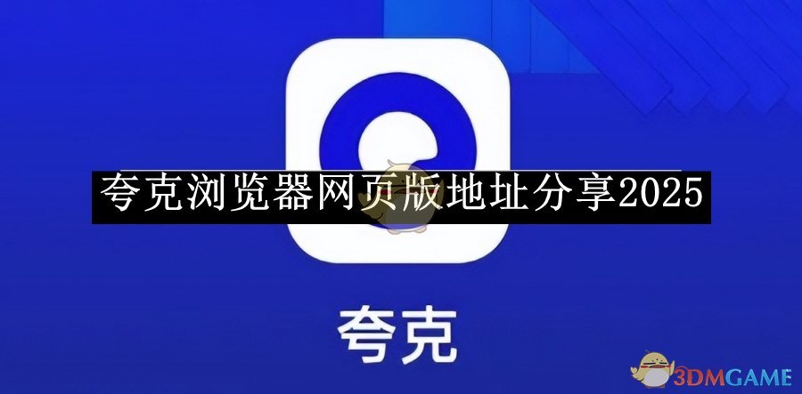 《夸克浏览器》网页版地址分享2025