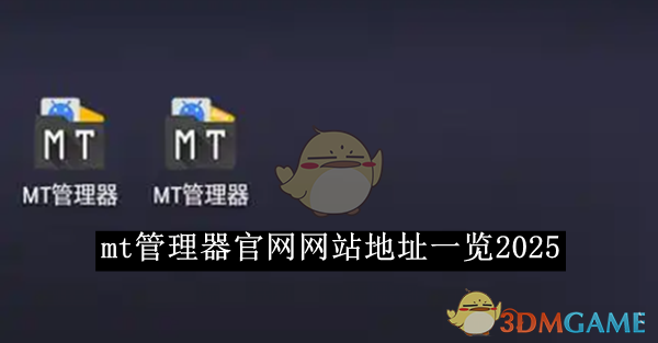 《mt管理器》官网网站地址一览2025