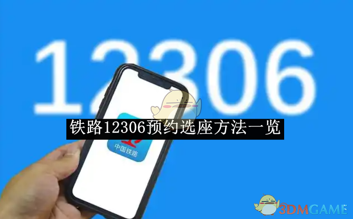 《铁路12306》预约选座方法一览