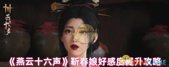 《燕云十六声》靳春娘好感度提升攻略