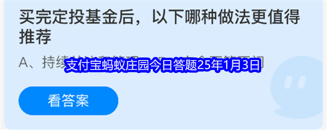 买完定投基金后，以下哪种做法更值得推荐