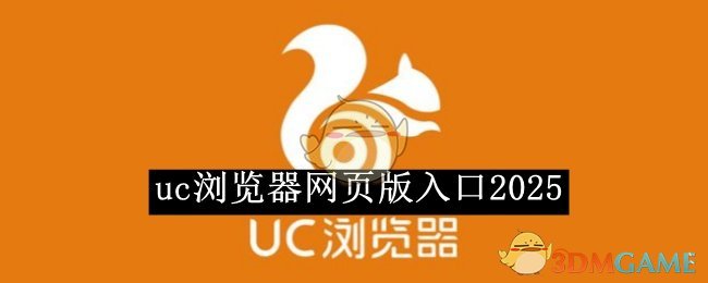 《uc浏览器》网页版地址分享2025