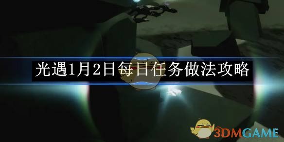 《光遇》1月2日每日任务做法攻略