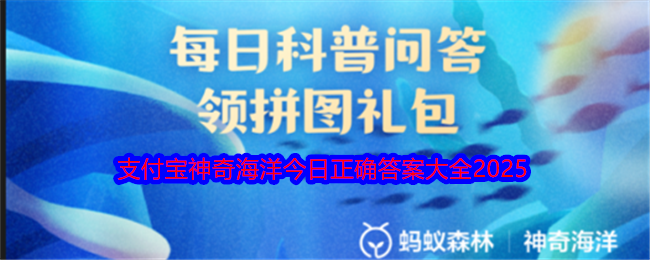 《支付宝》神奇海洋今日正确答案大全2025