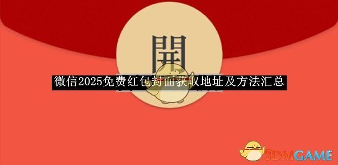 《微信》2025免费红包封面获取地址及方法汇总